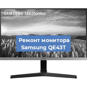 Замена матрицы на мониторе Samsung QE43T в Нижнем Новгороде